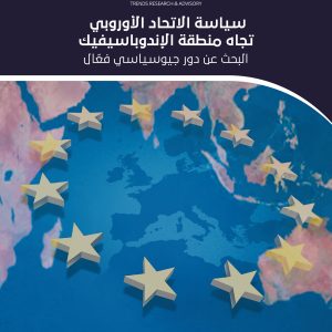 سياسة الاتحاد الأوروبي تجاه منطقة الإندوباسيفيك البحث عن دور جيوسياسي فعّال