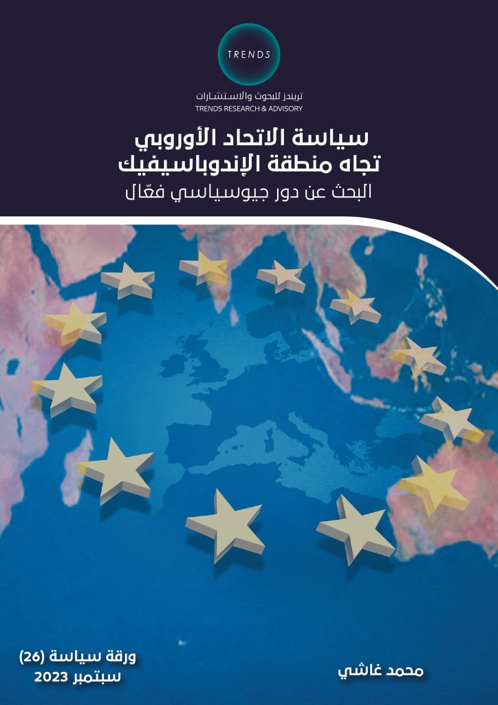 سياسة الاتحاد الأوروبي تجاه منطقة الإندوباسيفيك البحث عن دور جيوسياسي فعّال