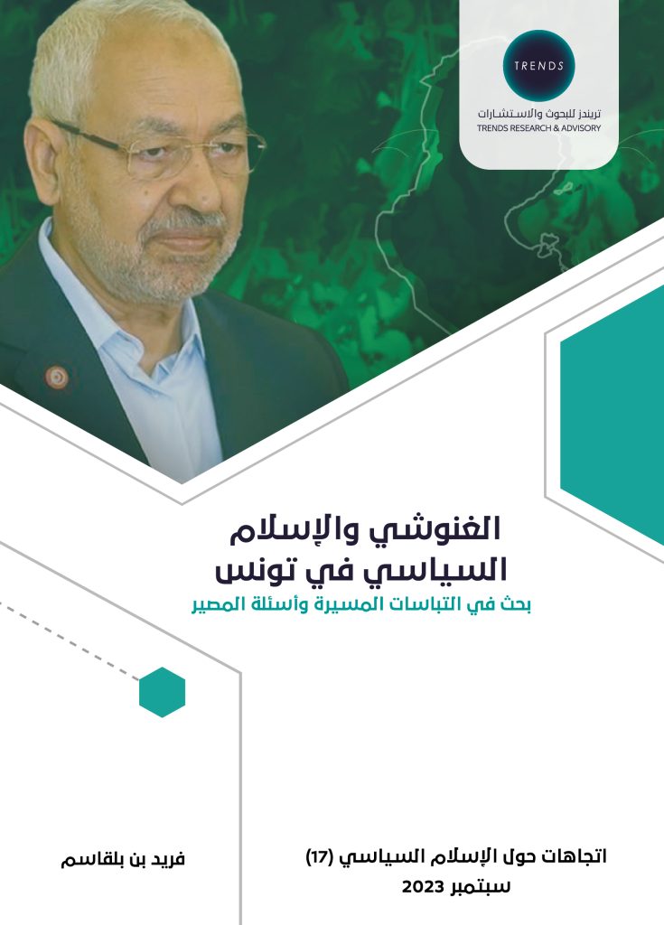 الغنوشي والإسلام السياسي في تونس: بحث في التباسات المسيرة وأسئلة المصير