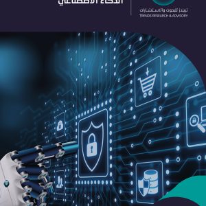 الأمن السيبراني في عصر الذكاء الاصطناعي