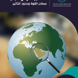 دول الخليج في النظام الدولي الجديد: مصادر القوة وحدود التأثير