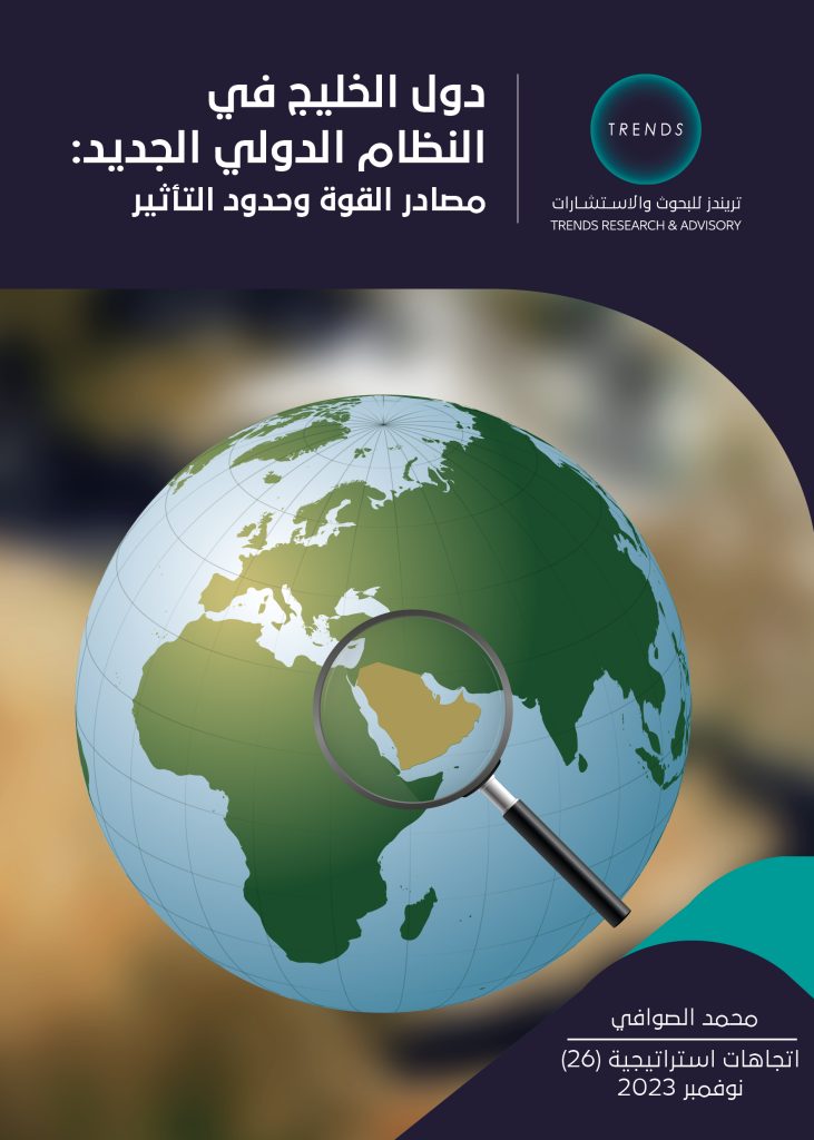 دول الخليج في النظام الدولي الجديد: مصادر القوة وحدود التأثير
