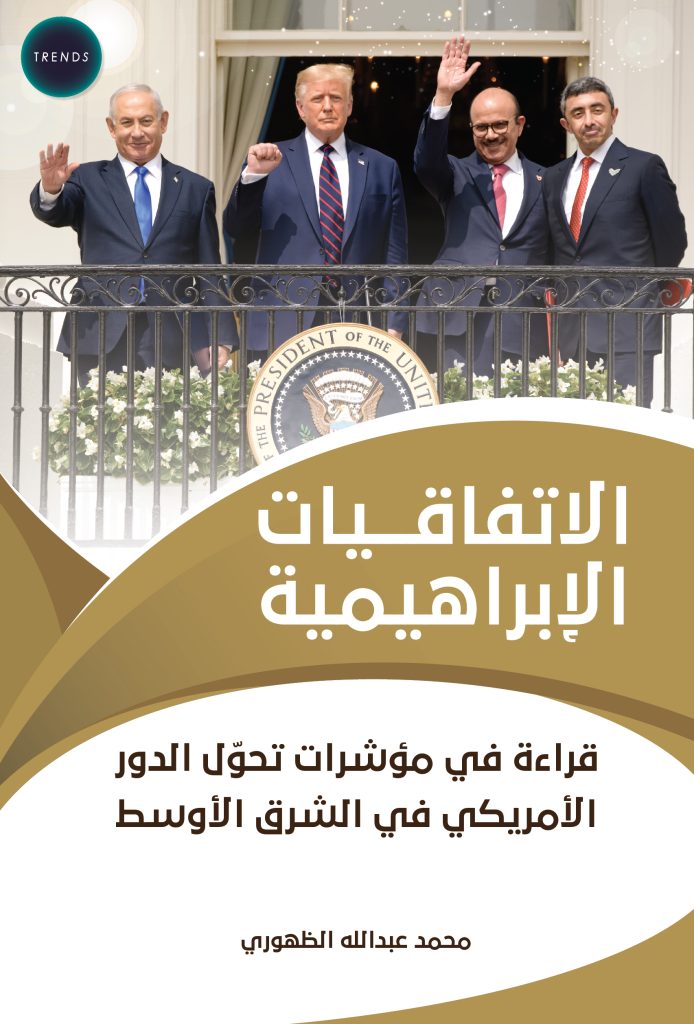 الاتفاقيات الإبراهيمية: قراءة في مؤشرات تحوّل الدور الأمريكي في الشرق الأوسط