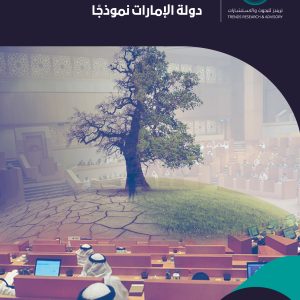 دور الدبلوماسية البرلمانية في قضايا المناخ: دولة الإمارات نموذجًا