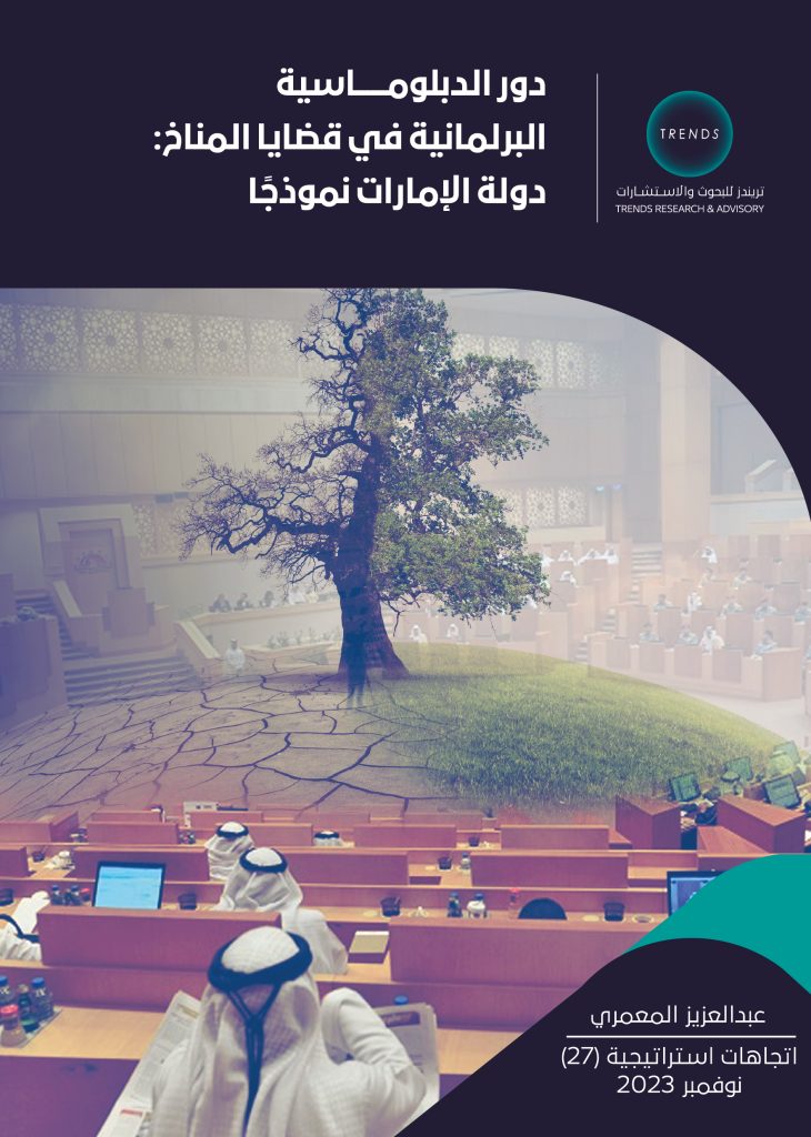 دور الدبلوماسية البرلمانية في قضايا المناخ: دولة الإمارات نموذجًا