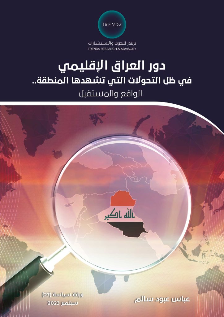دور العراق الإقليمي في ظل التحولات التي تشهدها المنطقة.. الواقع والمستقبل
