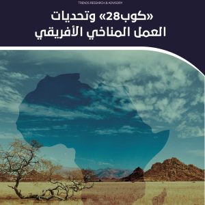 «كوب»28 وتحديات العمل المناخي الإفريقي