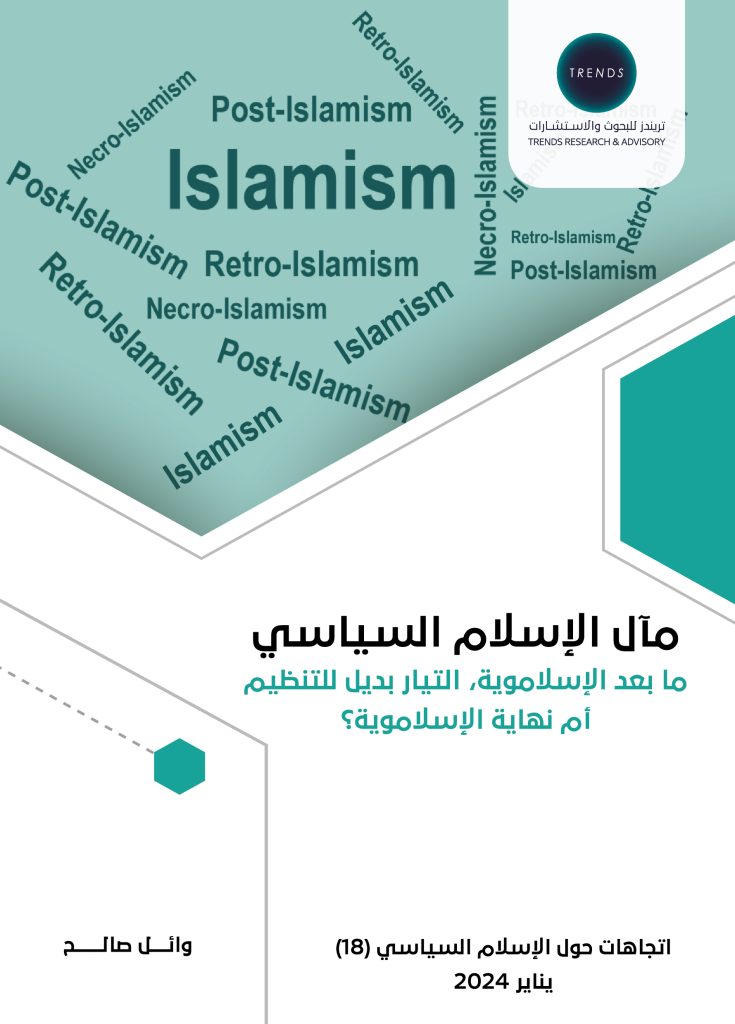 مآل الإسلام السياسي: ما بعد الإسلاموية، التيار بديل للتنظيم أم نهاية الإسلاموية؟