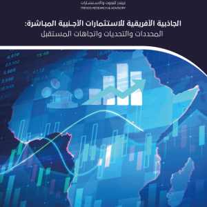 الجاذبية الأفريقية للاستثمارات الأجنبية المباشرة: المحددات والتحديات واتجاهات المستقبل