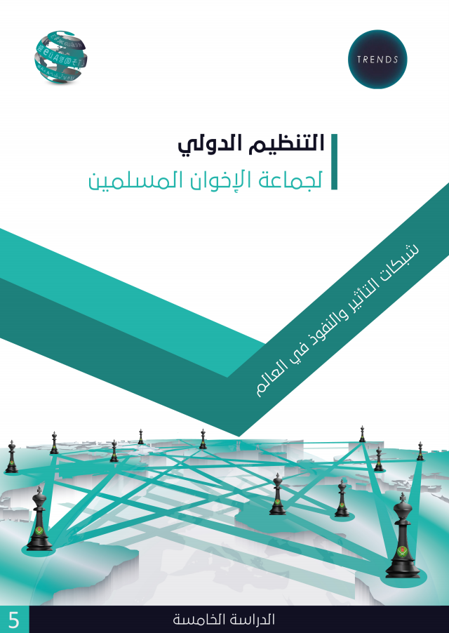 التنظيم الدولي لجماعة الإخوان المسلمين: شبكات التأثير و النفوذ في العالم