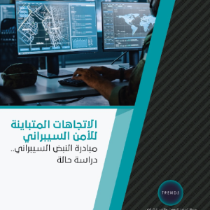 الاتجاهات المتباينة للأمن السيبراني: مبادرة النبض السيبراني.. دراسة حالة