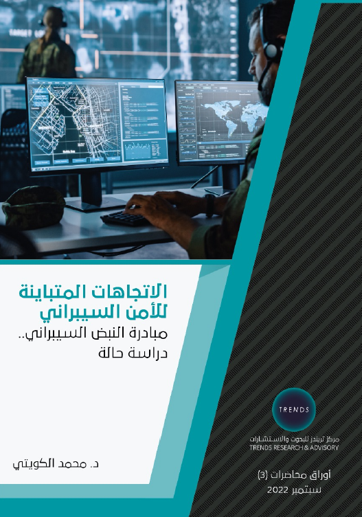 الاتجاهات المتباينة للأمن السيبراني: مبادرة النبض السيبراني.. دراسة حالة