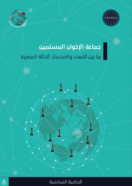 جماعة الإخوان المسلمين ما بين التمدد والانحسار: الحالة المصرية