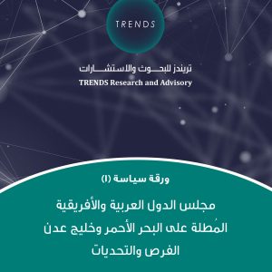 مجلس الدول العربية والأفريقية المطلة على البحر الأحمر وخليج عدن الفرص والتحديات
