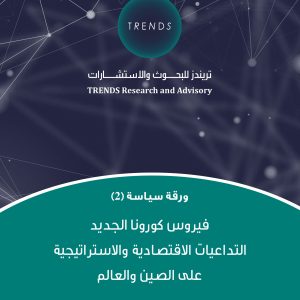 فيروس كورونا الجديد التداعيات الاقتصادية والاستراتيجية على الصين والعالم