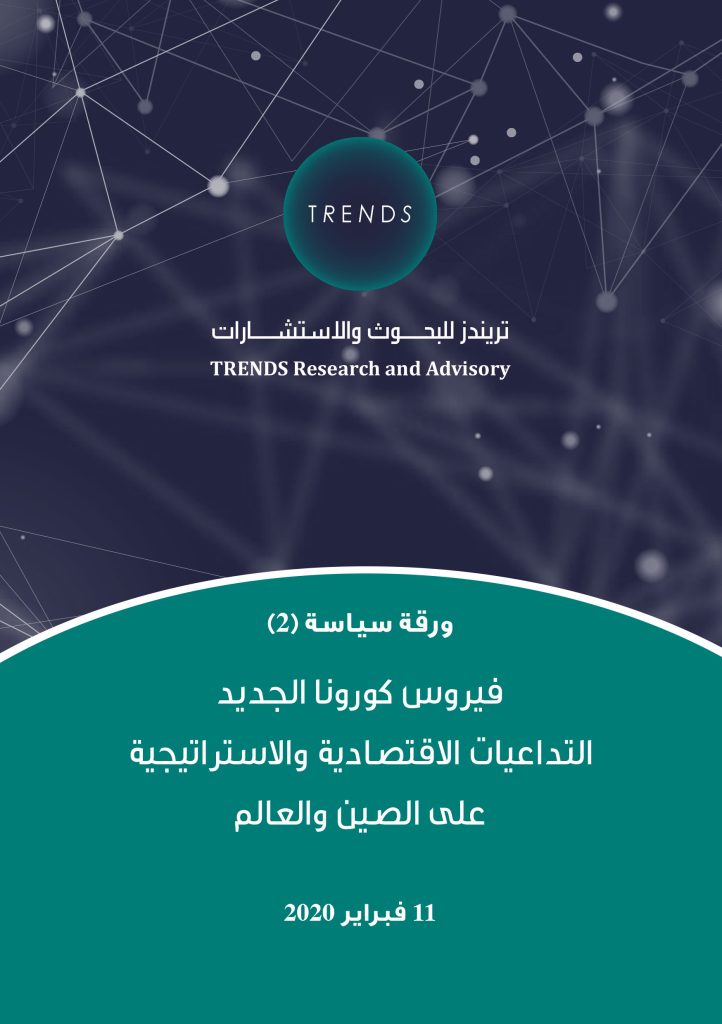 فيروس كورونا الجديد التداعيات الاقتصادية والاستراتيجية على الصين والعالم