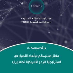 مقتل سليماني وأبعاد التحول في استراتيجية الردع الأمريكية تجاه إيران