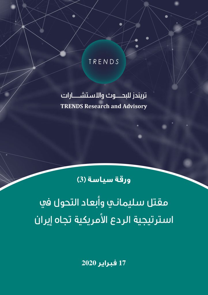 مقتل سليماني وأبعاد التحول في استراتيجية الردع الأمريكية تجاه إيران