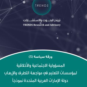 المسؤولية الاجتماعية والأخلاقية لمؤسسات التعليم في مواجهة التطرف والإرهاب دولة الإمارات العربية المتحدة نموذجاً