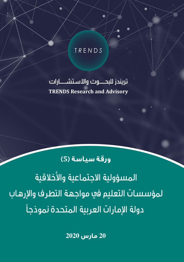 المسؤولية الاجتماعية والأخلاقية لمؤسسات التعليم في مواجهة التطرف والإرهاب دولة الإمارات العربية المتحدة نموذجاً