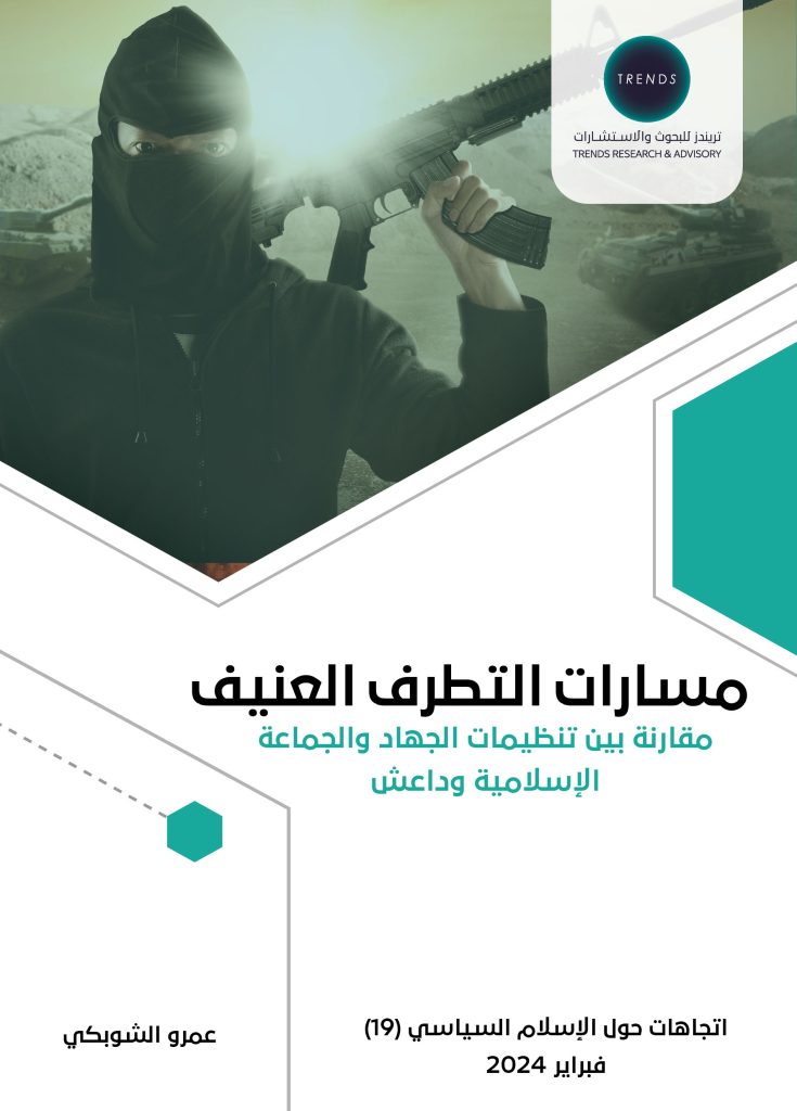 مسارات التطرف العنيف: مقارنة بين تنظيمات الجهاد والجماعة الإسلامية وداعش