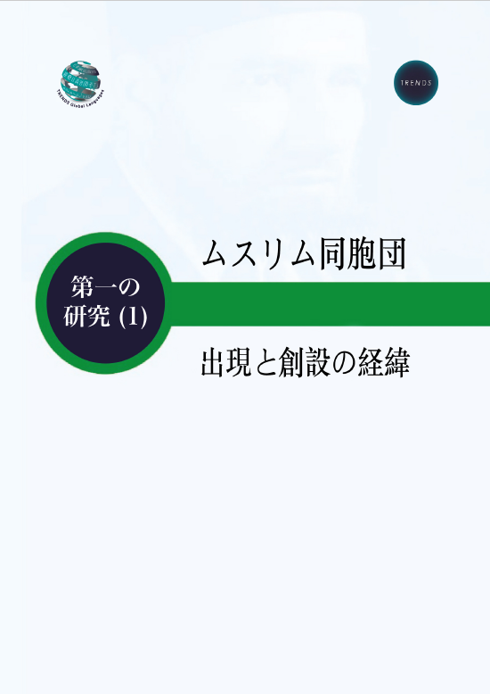ムスリム同胞団出現と創設の経緯