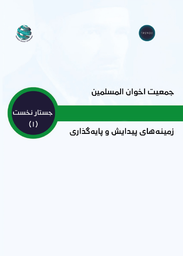 جمعيت اخوان المسلمين – زمينه هاى بيدايش وبايه كذارى
