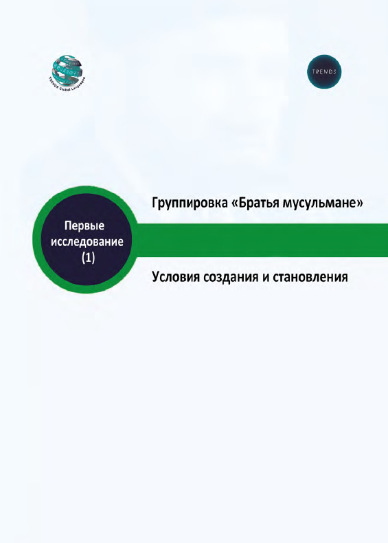 Группировка «Братья мусульмане» Условия создания и становления