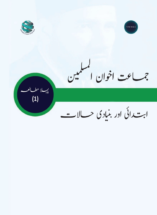 جماعت اخوان المسلمین ابتدائی اور بنیادی حالا ت