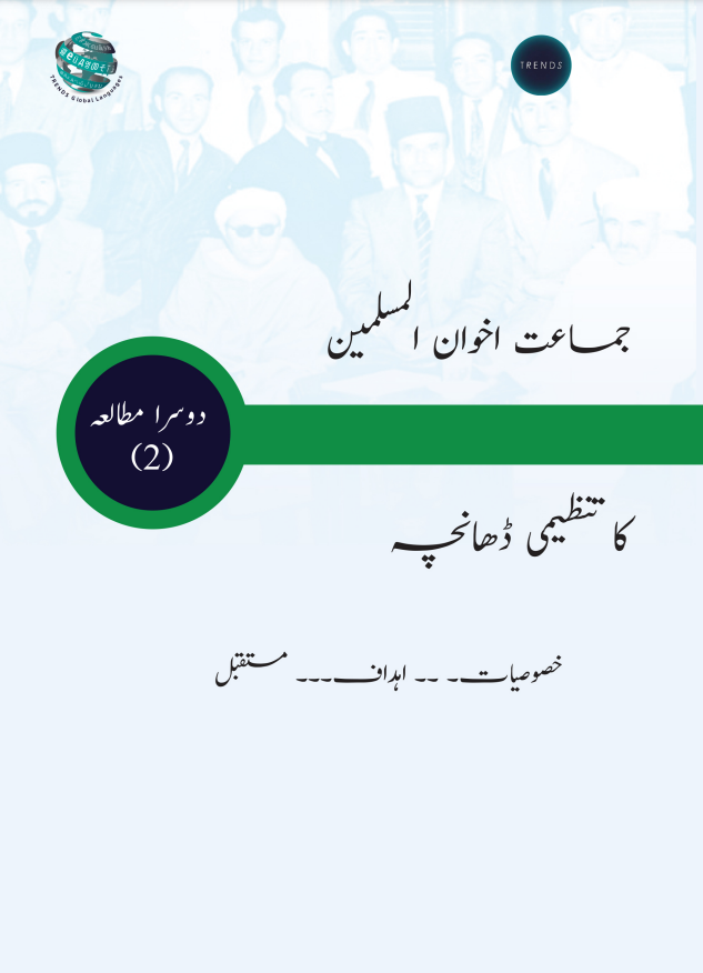اخوان المسلمین کا تنظیمی ڈھانچہ: خصوصیات.. اہداف.. مستقبل