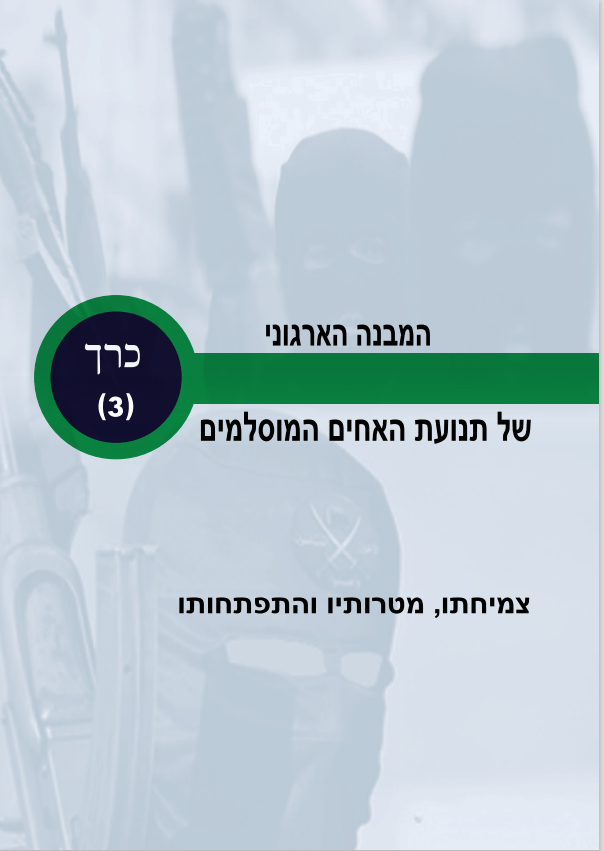 המנגנון המיוחד של תנועת האחים המוסלמים: צמיחתו, מטרותיו והתפתחותו