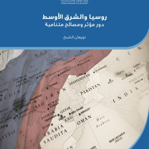 روسيا والشرق الأوسط: دور مؤثر ومصالح متنامية