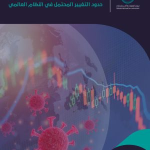 عالم ما بعد "كوفيد-19" : حدود التغيير المحتمل في النظام العالمي