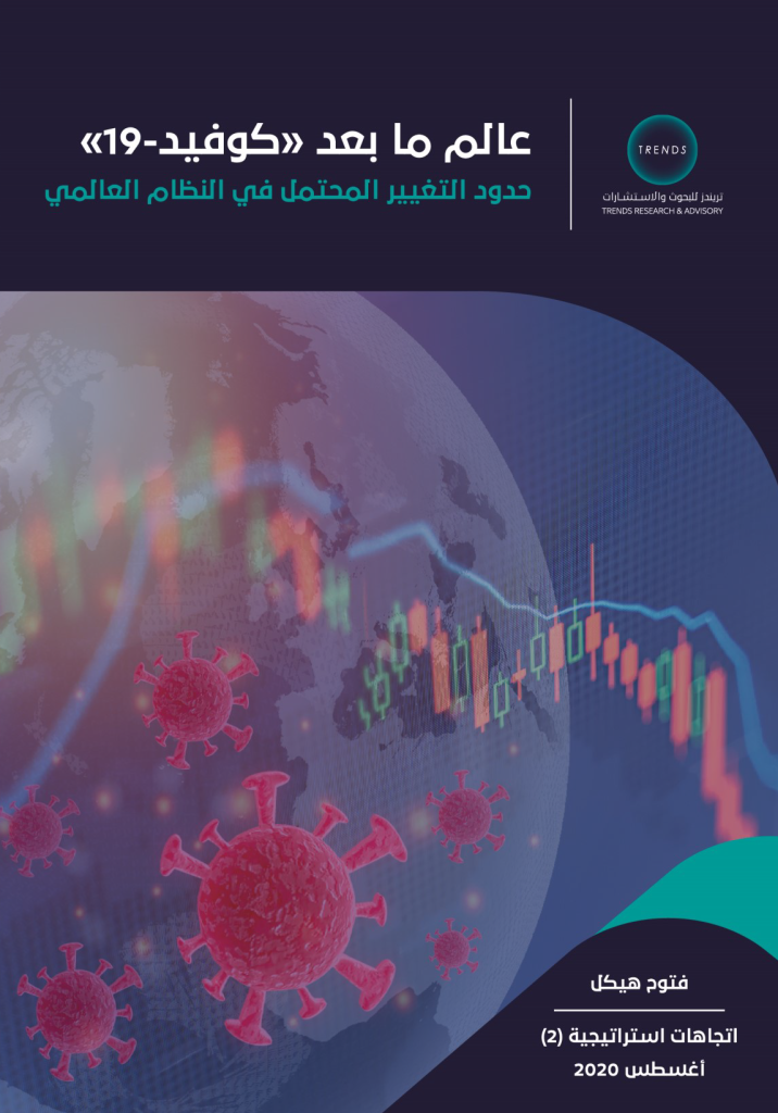 عالم ما بعد “كوفيد-19” : حدود التغيير المحتمل في النظام العالمي