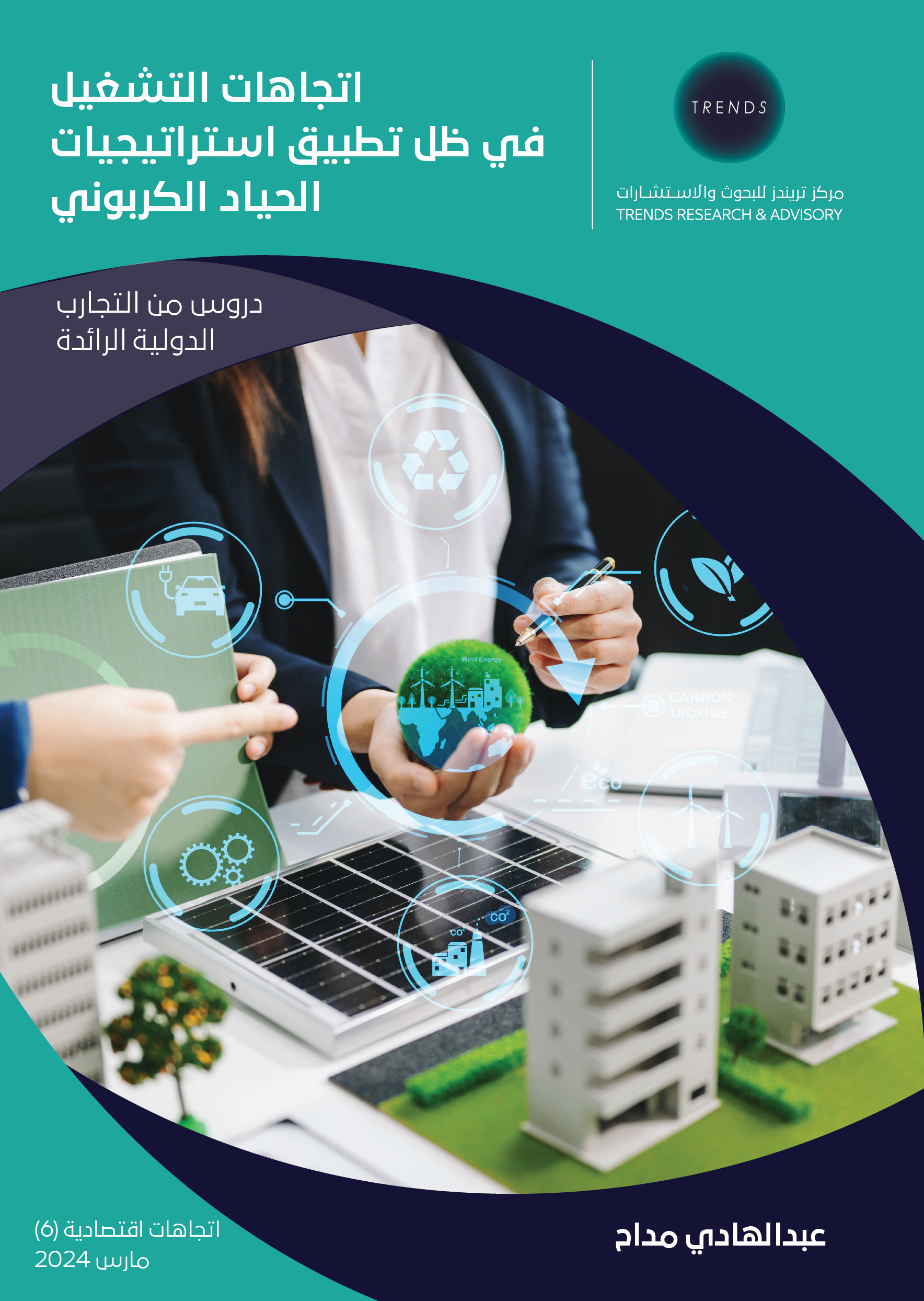 اتجاهات التشغيل في ظل تطبيق استراتيجيات الحياد الكربوني: دروس من التجارب الدولية الرائدة