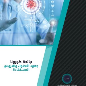 جائحة كورونا.. جهود الاحتواء والدروس المستفادة