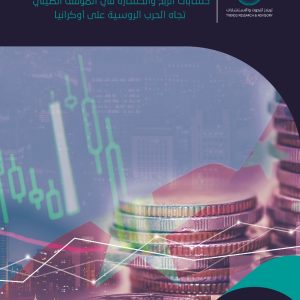 دبلوماسية الوقوف بين الأضداد: حسابات الربح والخسارة في الموقف الصيني تجاه الحرب الروسية على أوكرانيا