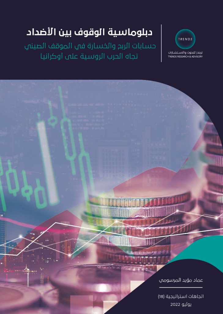 دبلوماسية الوقوف بين الأضداد: حسابات الربح والخسارة في الموقف الصيني تجاه الحرب الروسية على أوكرانيا