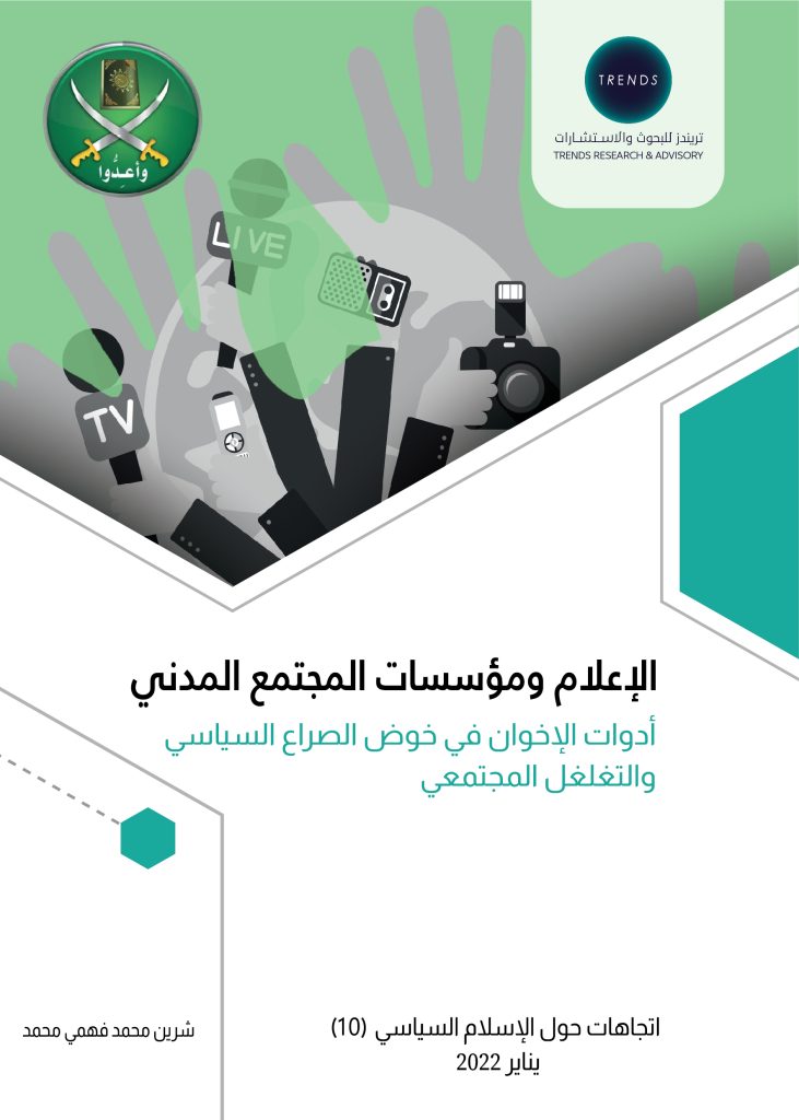 الإعلام ومؤسسات المجتمع المدني أدوات الإخوان في خوض الصراع السياسي والتغلغل المجتمعي