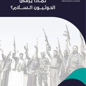 لماذا يرفض الحوثيون السلام؟