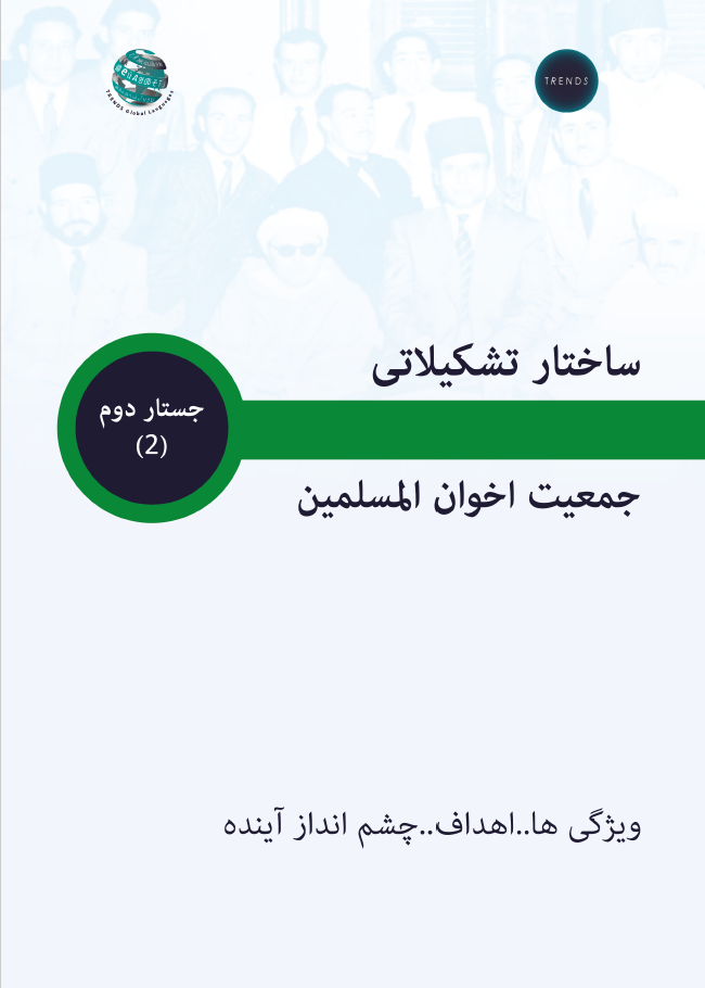 ساختار تشکیلاتی جمعیت اخوان المسلمین ویژگی ها..اهداف..چشم انداز آینده