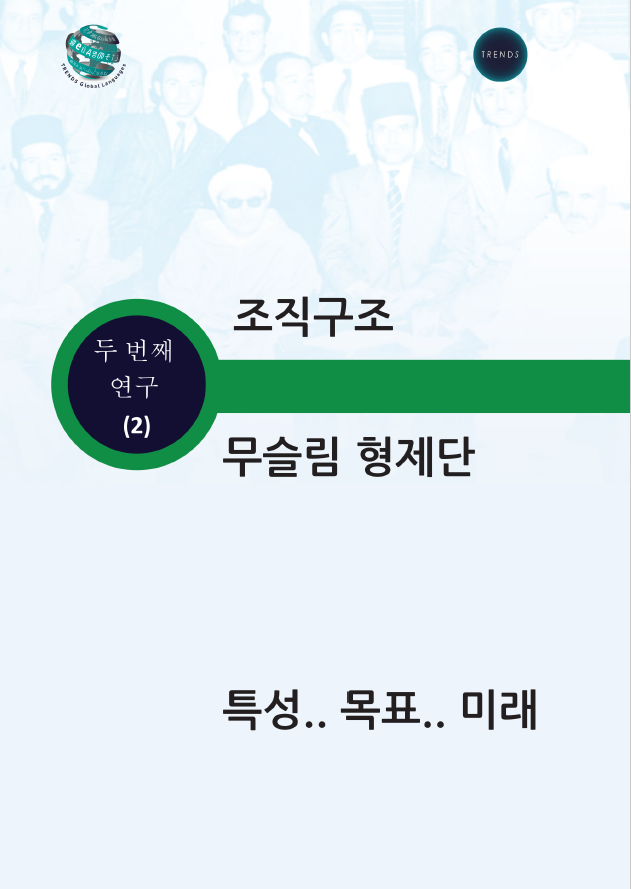 조직구조 무슬림 형제단 특성 목표 미래