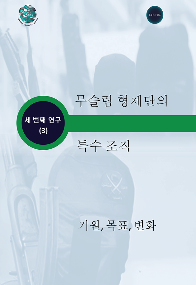무슬림 형제단의 특수 조직: 기원, 목표, 변화