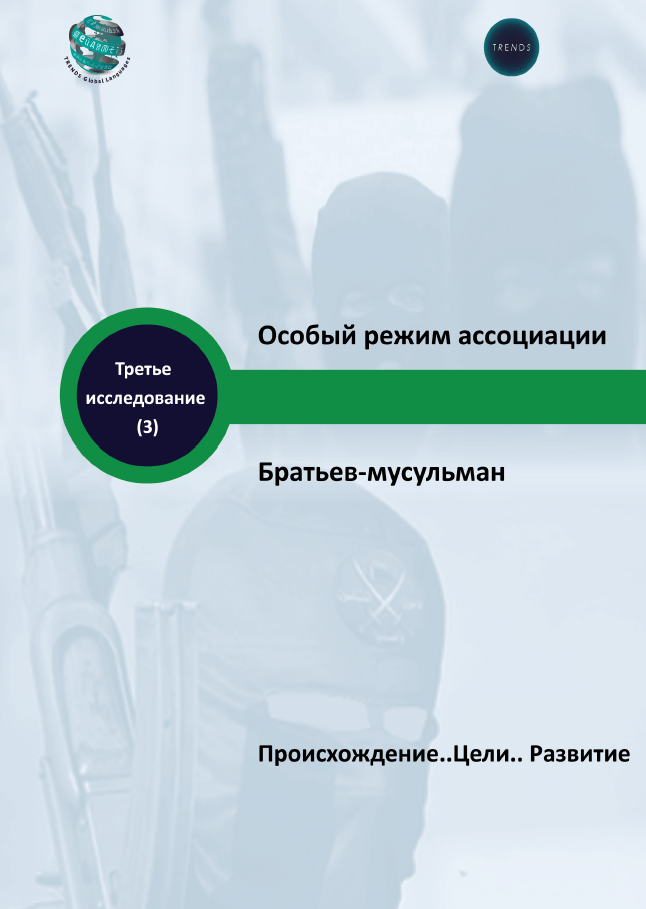 Особый режим ассоциации Братьев- мусульман Происхождение..Цели.. Развитие