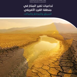 تداعيات تغير المناخ في منطقة القرن الأفريقي: السياق والمخاطر والمآلات