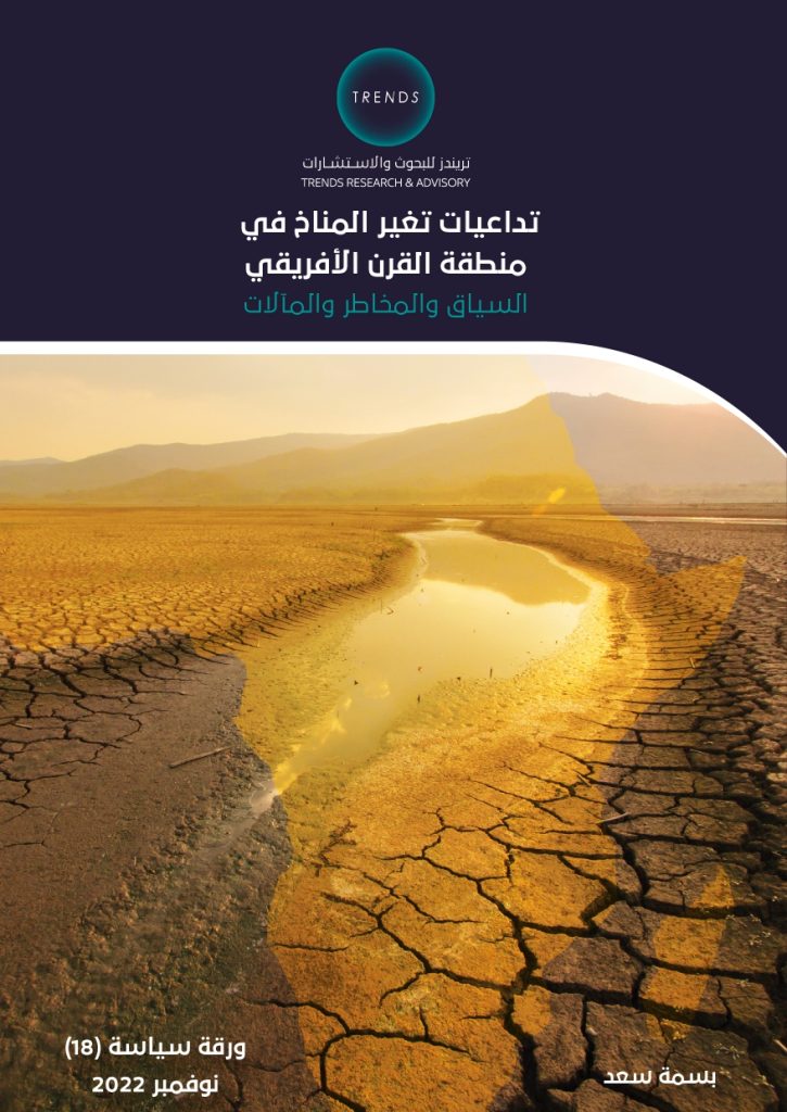 تداعيات تغير المناخ في منطقة القرن الأفريقي: السياق والمخاطر والمآلات