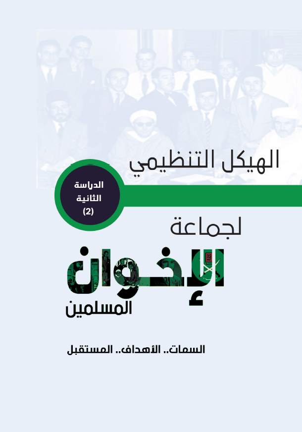 الهيكل التنظيمي لجماعة الإخوان المسلمين: السمات.. الأهداف.. المستقبل