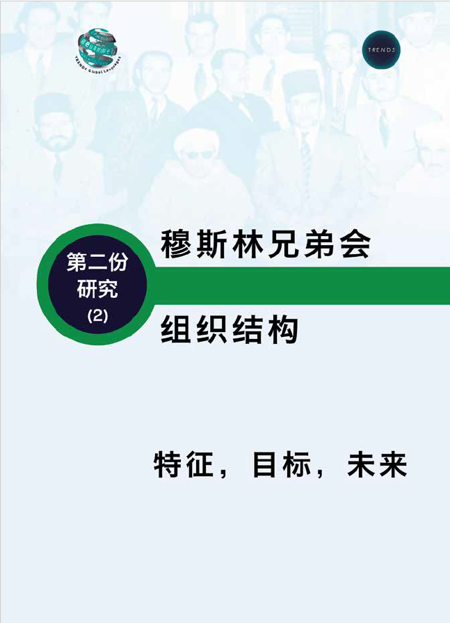 穆斯林兄弟会的组织结构  特征 – 目标 – 未来