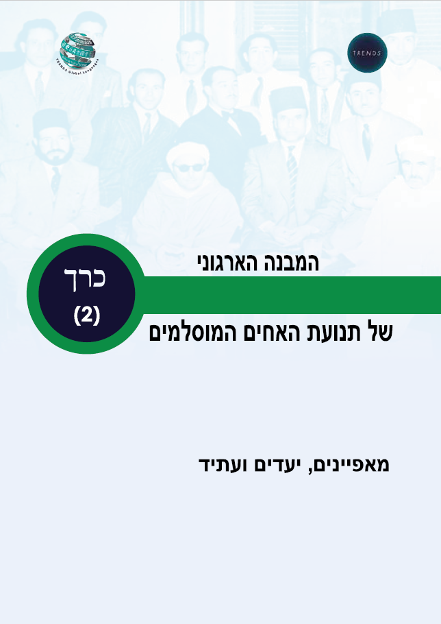 המבנה הארגוני של תנועת האחים המוסלמים  מאפיינים, יעדים ועתיד
