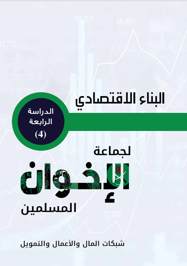 البناء الاقتصادي لجماعة الإخوان المسلمين : شبكات المال والأعمال والتمويل